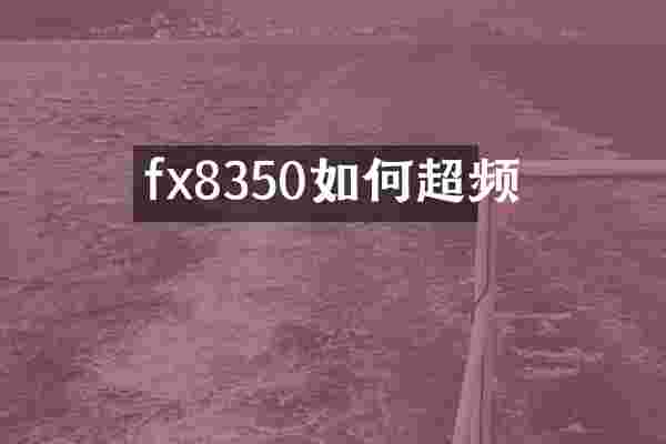 fx8350如何超频
