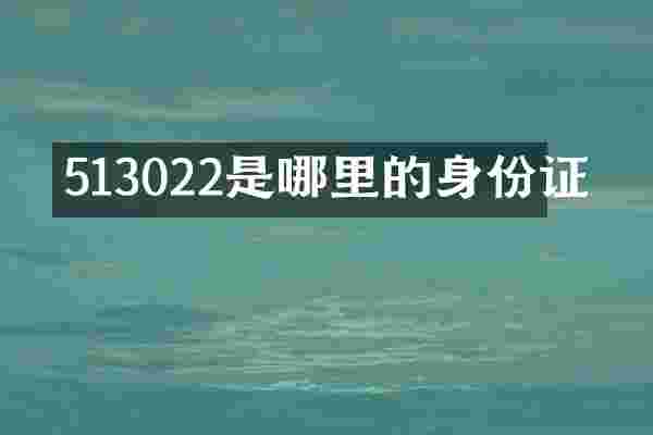 513022是哪里的身份证