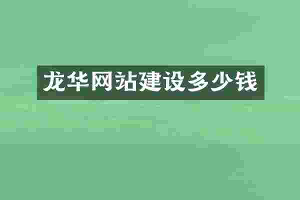 龙华网站建设多少钱