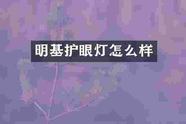明基护眼灯怎么样