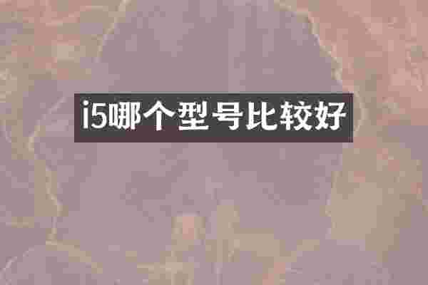 i5哪个型号比较好