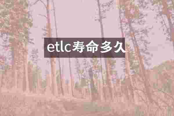 etlc寿命多久