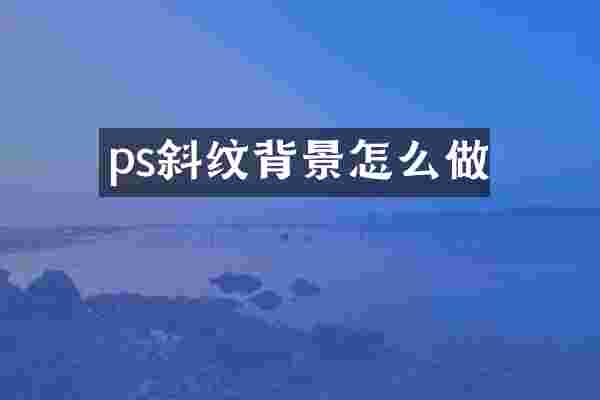 ps斜纹背景怎么做