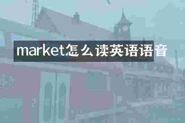 market怎么读英语语音