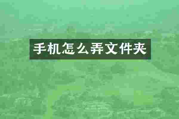 手机怎么弄文件夹