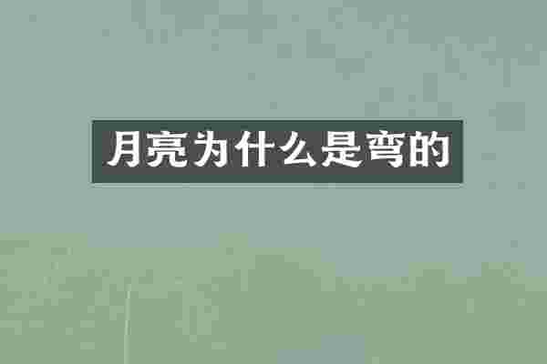 月亮为什么是弯的