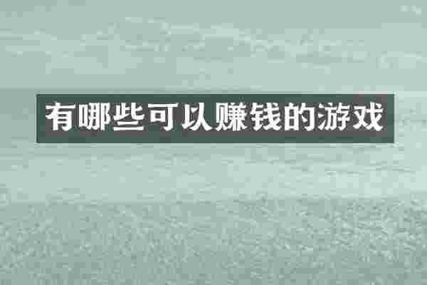有哪些可以赚钱的游戏