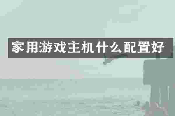 家用游戏主机什么配置好
