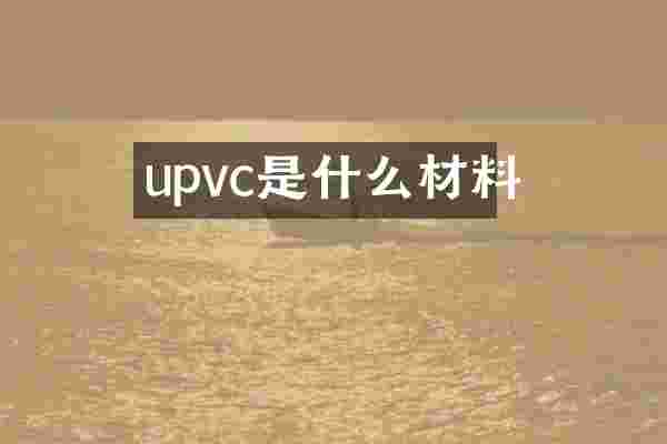 upvc是什么材料