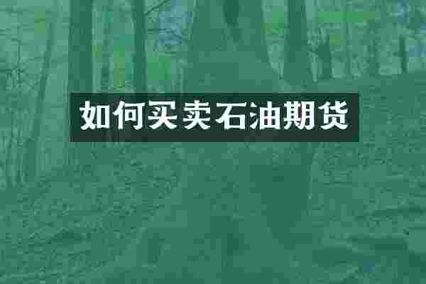 如何买卖石油期货
