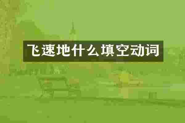 飞速地什么填空动词