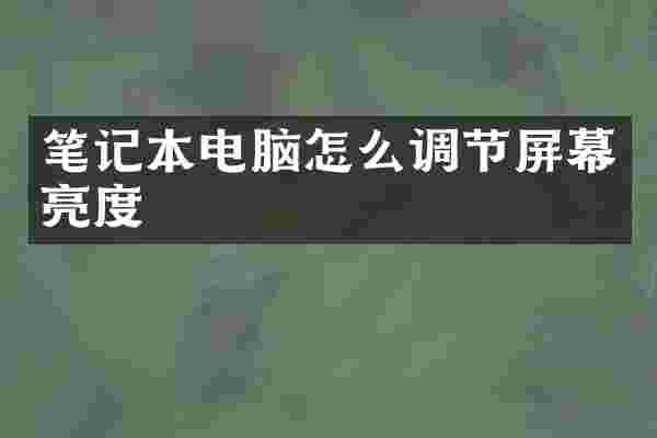 笔记本电脑怎么调节屏幕亮度