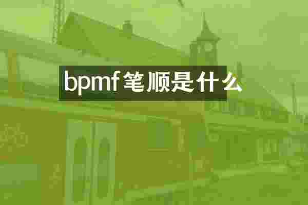 bpmf笔顺是什么