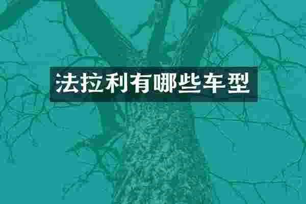 法拉利有哪些车型