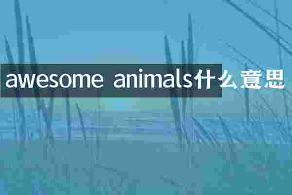 awesome animals什么意思