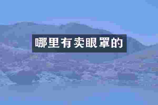 哪里有卖眼罩的