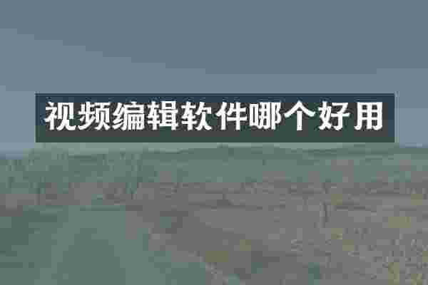 视频编辑软件哪个好用