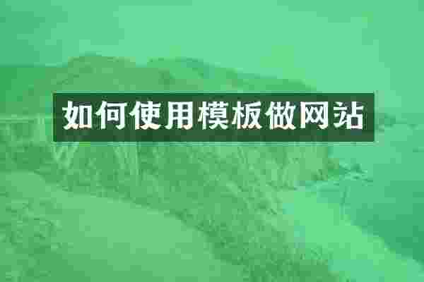 如何使用模板做网站