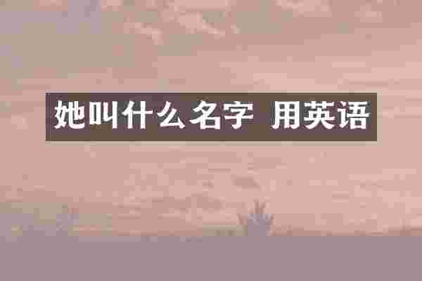 她叫什么名字 用英语
