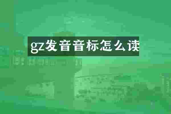 gz发音音标怎么读