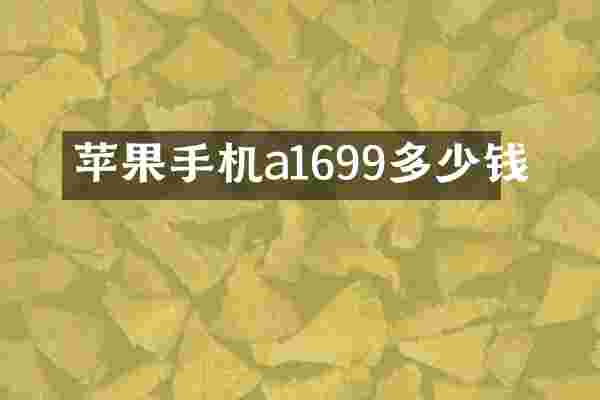苹果手机a1699多少钱