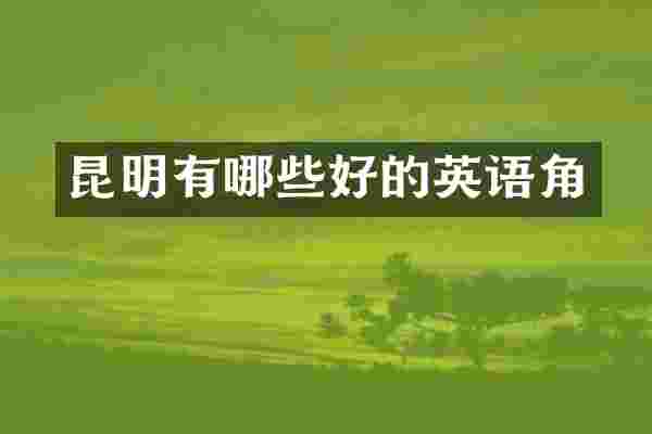 昆明有哪些好的英语角