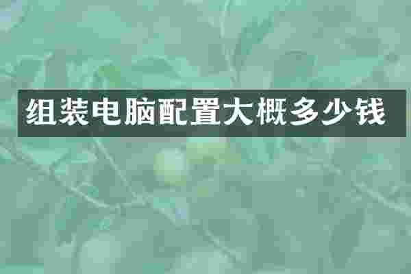 组装电脑配置大概多少钱
