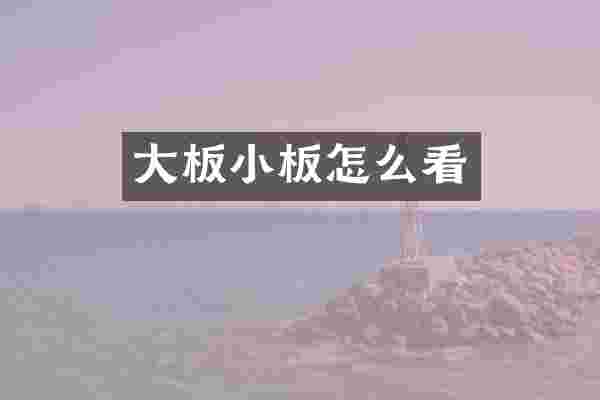 大板小板怎么看