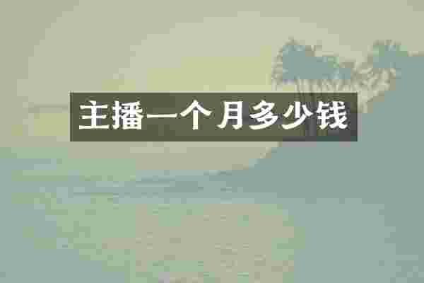 主播一个月多少钱