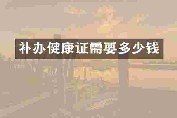 补办健康证需要多少钱
