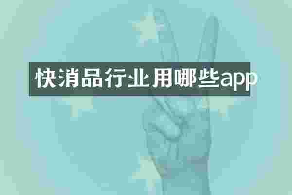 快消品行业用哪些app