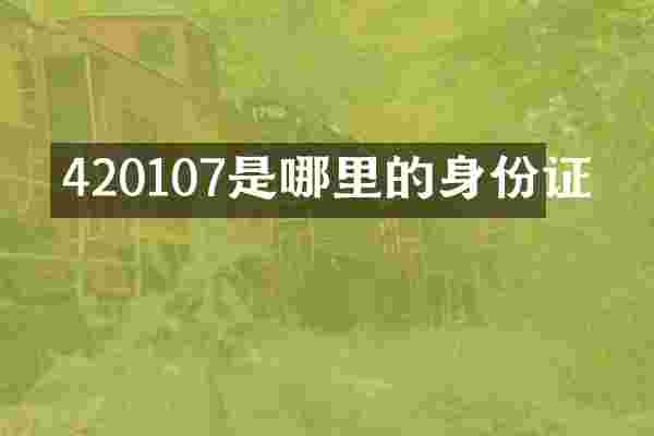 420107是哪里的身份证
