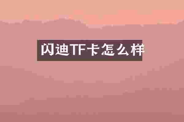 闪迪TF卡怎么样