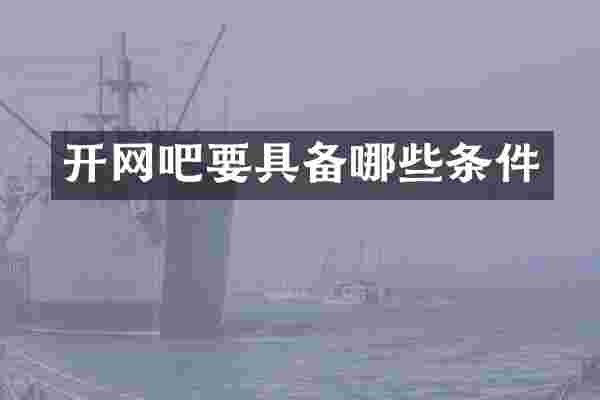 开网吧要具备哪些条件