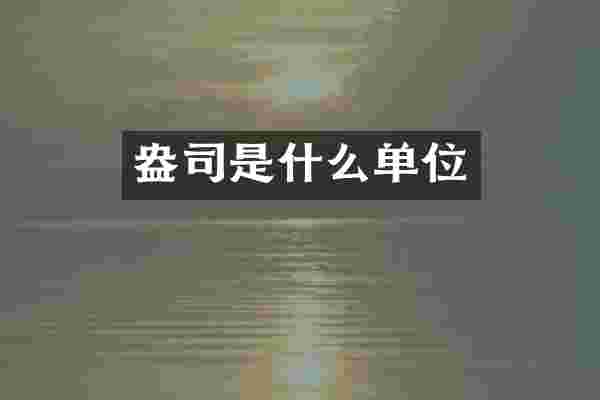 盎司是什么单位