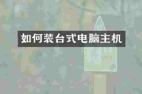 如何装台式电脑主机