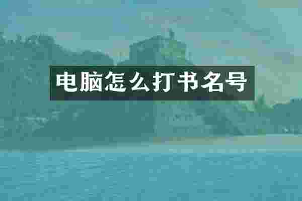 电脑怎么打书名号