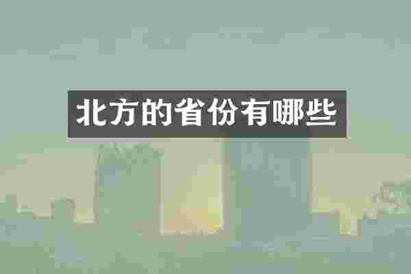 北方的省份有哪些