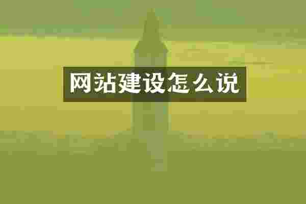 网站建设怎么说