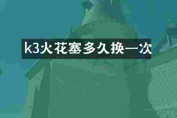 k3火花塞多久换一次