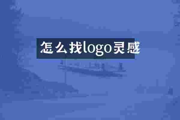 怎么找logo灵感
