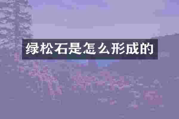 绿松石是怎么形成的