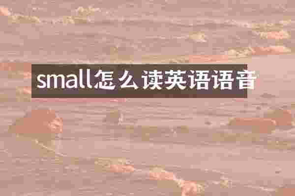 small怎么读英语语音
