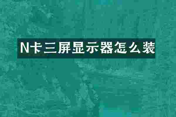N卡三屏显示器怎么装