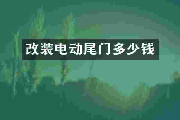 改装电动尾门多少钱