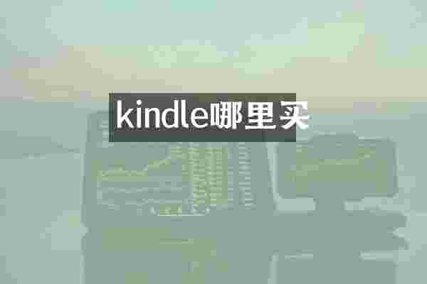 kindle哪里买