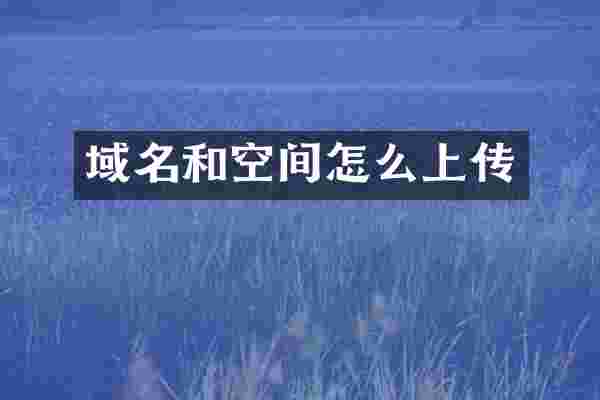 域名和空间怎么上传