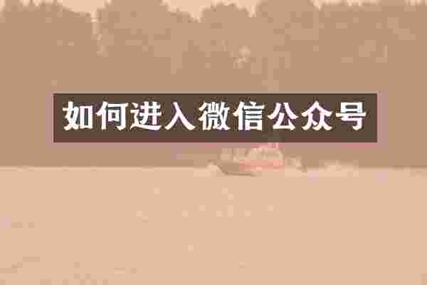 如何进入微信公众号