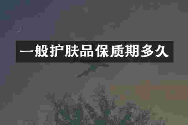 一般护肤品保质期多久