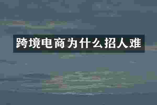跨境电商为什么招人难